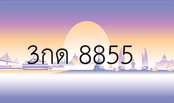 3กด 8855